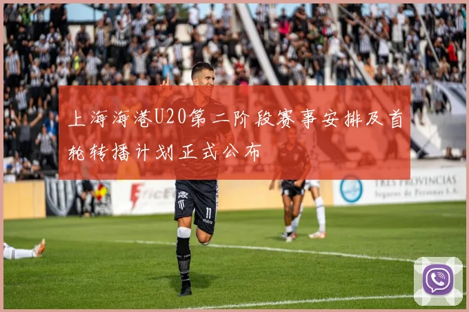 上海海港U20第二阶段赛事安排及首轮转播计划正式公布