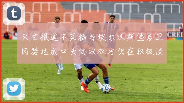 天空报道不莱梅与埃尔沃斯堡后卫冈瑟达成口头协议双方仍在积极谈判中