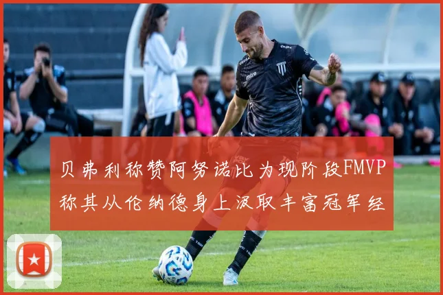 贝弗利称赞阿努诺比为现阶段FMVP称其从伦纳德身上汲取丰富冠军经验