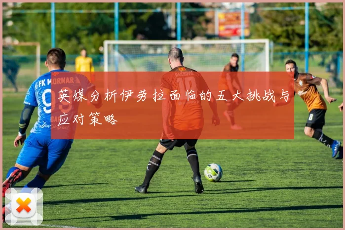 英媒分析伊劳拉面临的五大挑战与应对策略